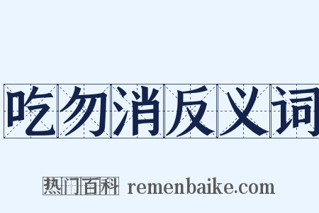 吃勿消反义词是什么意思的图片